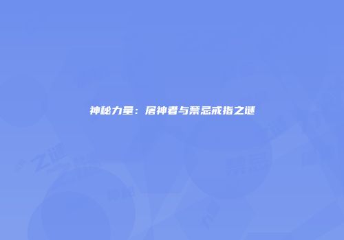 神秘力量：屠神者与禁忌戒指之谜
