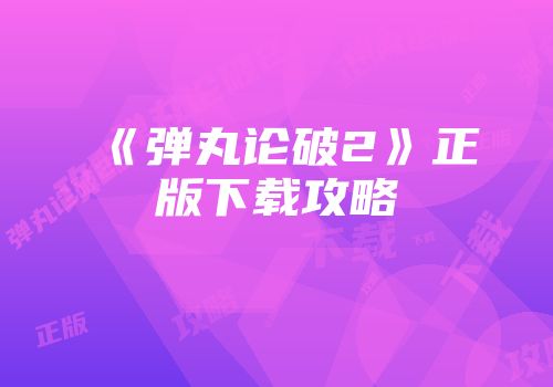 《弹丸论破2》正版下载攻略