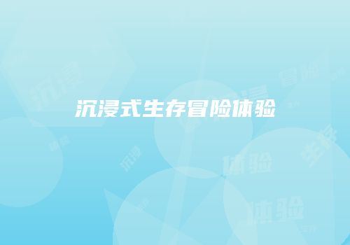 沉浸式生存冒险体验