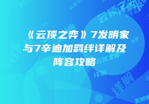 《云顶之弈》7发明家与7辛迪加羁绊详解及阵容攻略
