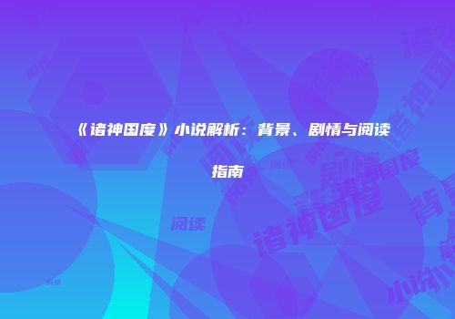 《诸神国度》小说解析：背景、剧情与阅读指南