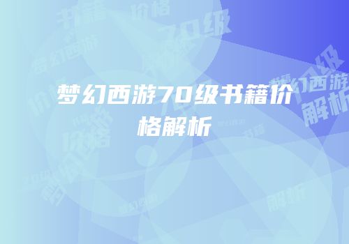 梦幻西游70级书籍价格解析