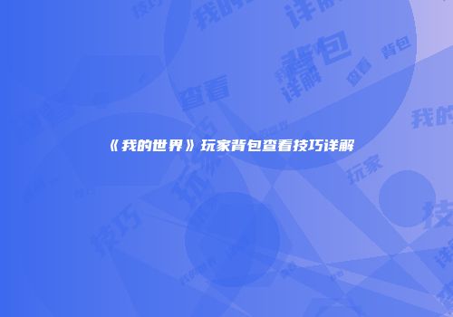 《我的世界》玩家背包查看技巧详解