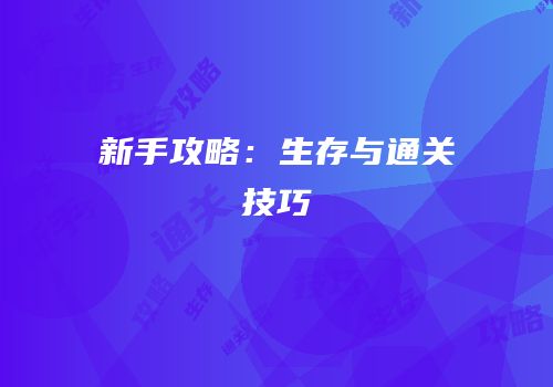新手攻略：生存与通关技巧
