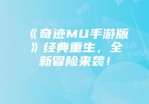 《奇迹MU手游版》经典重生，全新冒险来袭！