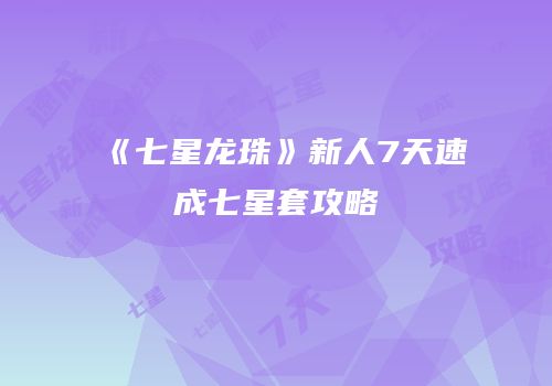 《七星龙珠》新人7天速成七星套攻略