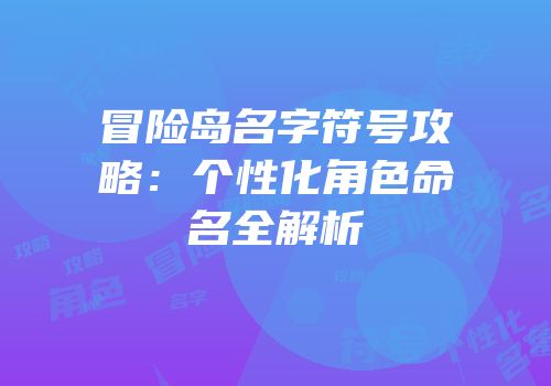 冒险岛名字符号攻略：个性化角色命名全解析