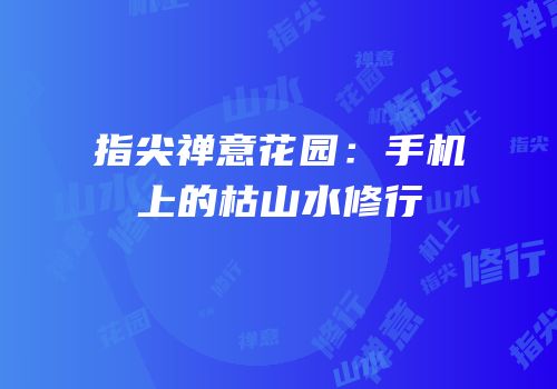 指尖禅意花园：手机上的枯山水修行