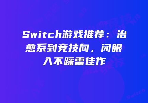 Switch游戏推荐：治愈系到竞技向，闭眼入不踩雷佳作
