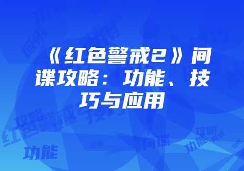 《红色警戒2》间谍攻略：功能、技巧与应用