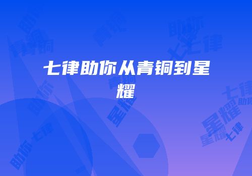 七律助你从青铜到星耀