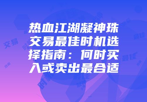 热血江湖凝神珠交易最佳时机选择指南:何时买入或卖出最合适