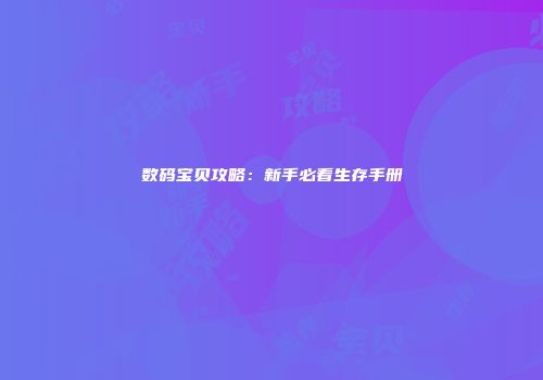 数码宝贝攻略：新手必看生存手册