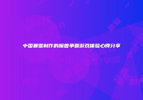 中国暴雪制作的魔兽争霸游戏体验心得分享