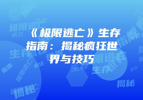《极限逃亡》生存指南：揭秘疯狂世界与技巧