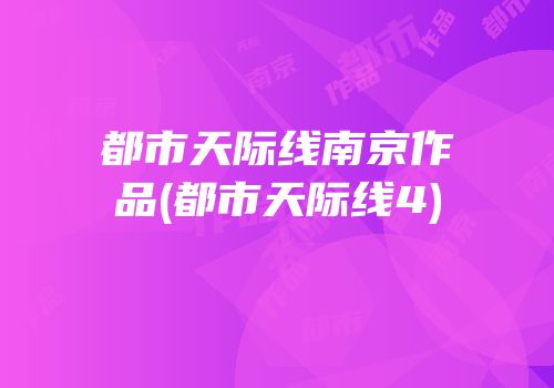 都市天际线南京作品(都市天际线4)