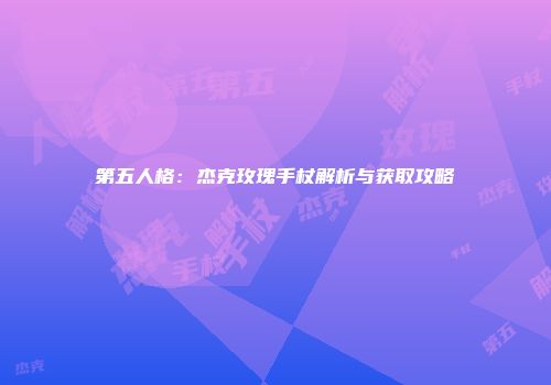 第五人格：杰克玫瑰手杖解析与获取攻略