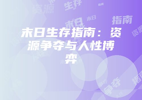 末日生存指南：资源争夺与人性博弈