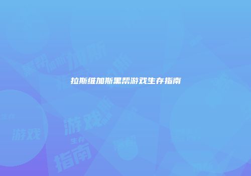 拉斯维加斯黑帮游戏生存指南