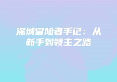 深城冒险者手记：从新手到领主之路