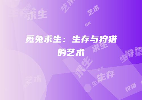觅兔求生：生存与狩猎的艺术