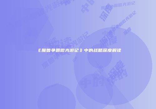 《魔兽争霸微光游记》中的战略深度解读