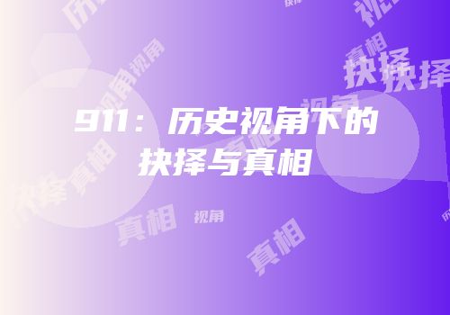 911：历史视角下的抉择与真相