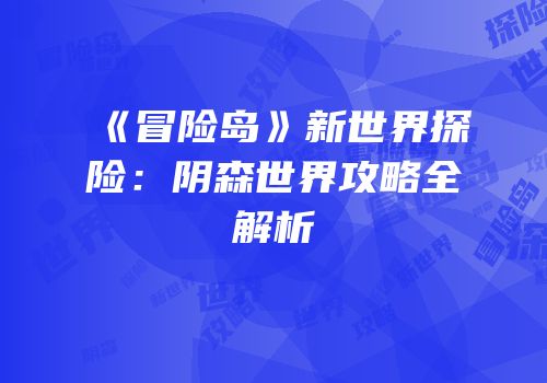 《冒险岛》新世界探险：阴森世界攻略全解析