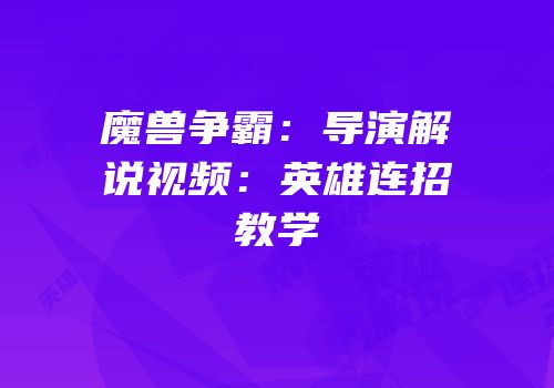 魔兽争霸：导演解说视频：英雄连招教学
