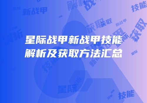 星际战甲新战甲技能解析及获取方法汇总