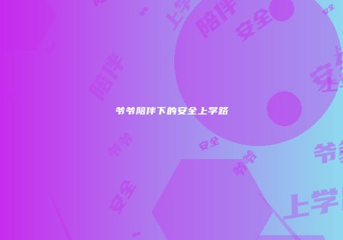 爷爷陪伴下的安全上学路