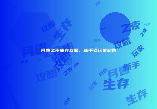 月圆之夜生存攻略：新手老玩家必看