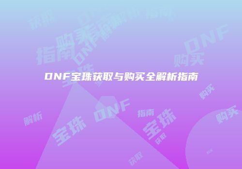 DNF宝珠获取与购买全解析指南