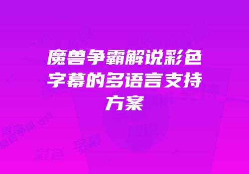 魔兽争霸解说彩色字幕的多语言支持方案