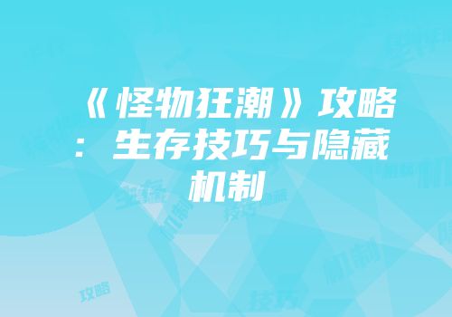 《怪物狂潮》攻略：生存技巧与隐藏机制