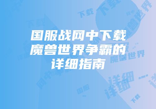 国服战网中下载魔兽世界争霸的详细指南