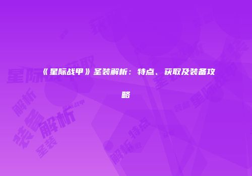 《星际战甲》圣装解析：特点、获取及装备攻略