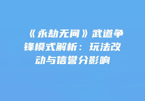 《永劫无间》武道争锋模式解析：玩法改动与信誉分影响