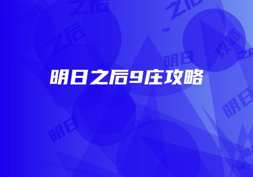 明日之后9庄攻略