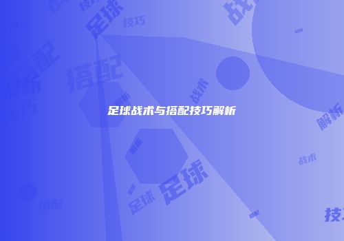 足球战术与搭配技巧解析