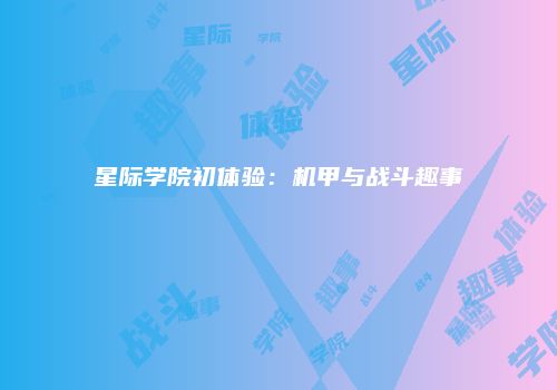 星际学院初体验：机甲与战斗趣事