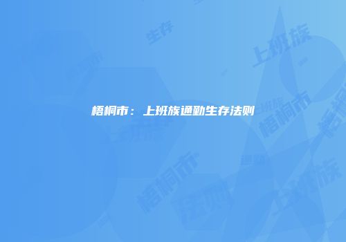 梧桐市：上班族通勤生存法则