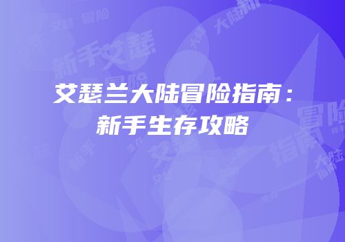 艾瑟兰大陆冒险指南：新手生存攻略