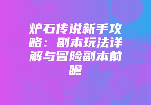 炉石传说新手攻略：副本玩法详解与冒险副本前瞻