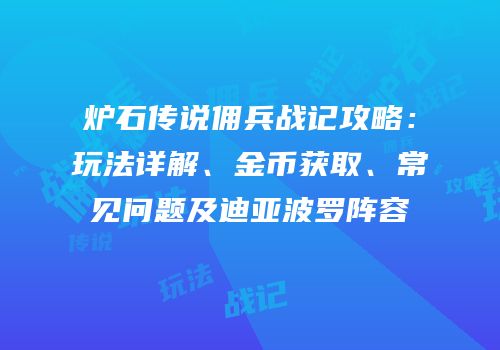 炉石传说佣兵战记攻略：玩法详解、金币获取、常见问题及迪亚波罗阵容