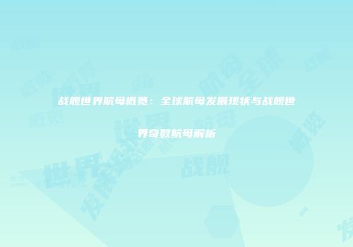 战舰世界航母概览：全球航母发展现状与战舰世界奇数航母解析