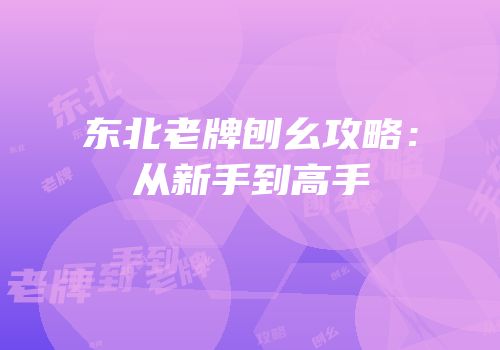 东北老牌刨幺攻略：从新手到高手