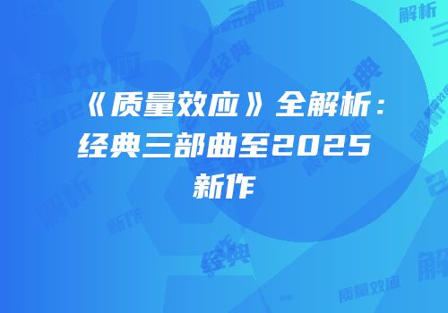 《质量效应》全解析：经典三部曲至2025新作