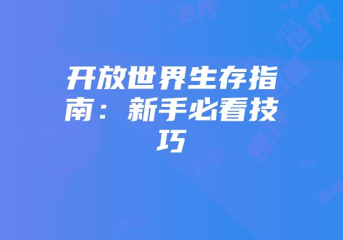 开放世界生存指南：新手必看技巧