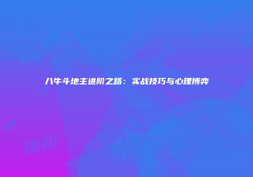 八牛斗地主进阶之路：实战技巧与心理博弈